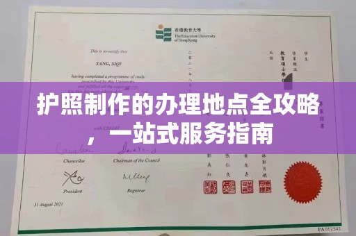 犍为护照制作的办理地点全攻略，一站式服务指南