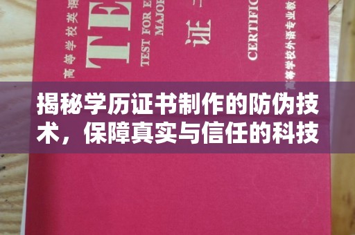 若羌揭秘学历证书制作的防伪技术，保障真实与信任的科技力量